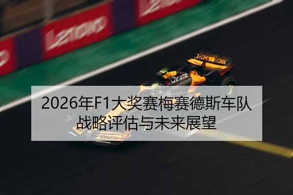 2026年F1大奖赛梅赛德斯车队战略评估与未来展望
