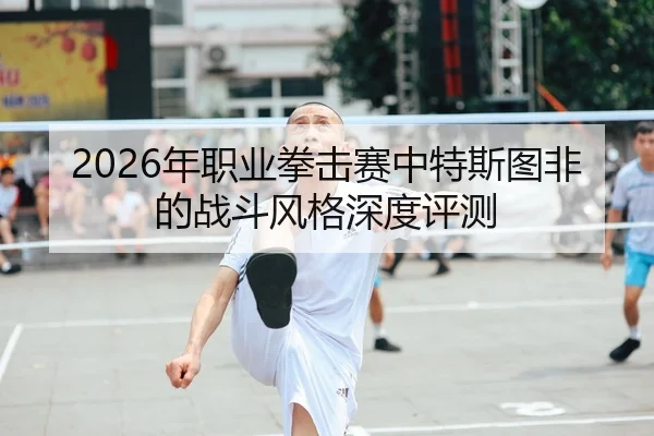 nian-zhi-ye-quan-ji-sai-zhong-te-si-tu-fei-de-zhan-dou-feng-ge-shen-du-ping-ce-2-172.jpg