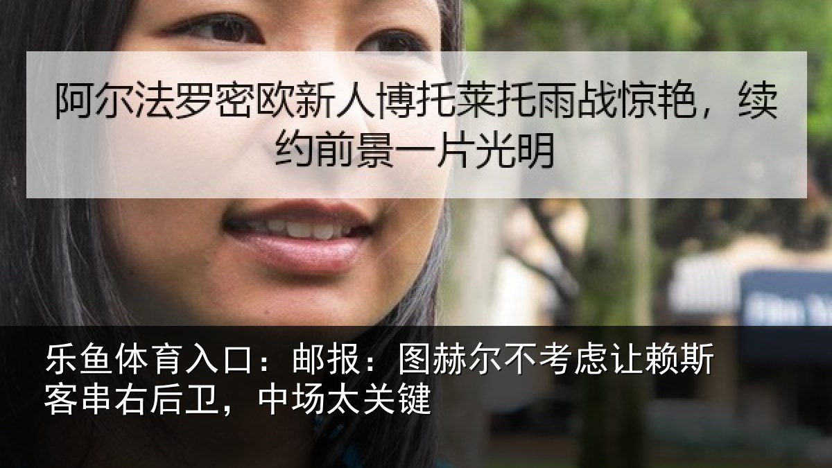 乐鱼体育入口：邮报：图赫尔不考虑让赖斯客串右后卫，中场太关键