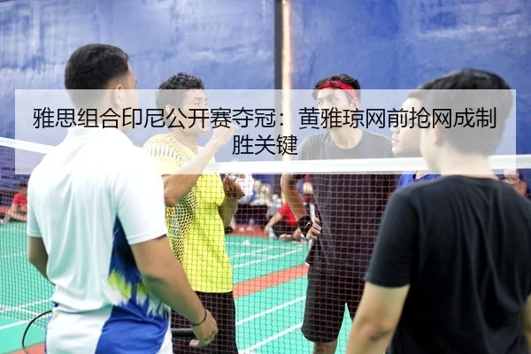 ya-si-zu-he-yin-ni-gong-kai-sai-duo-guan-huang-ya-qiong-wang-qian-qiang-wang-cheng-zhi-sheng-guan-jian-3-645.jpg