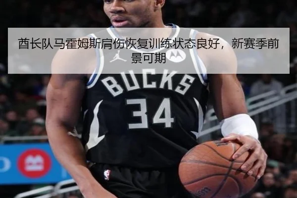 酋长队马霍姆斯肩伤恢复训练状态良好，新赛季前景可期