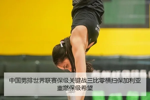 zhong-guo-nan-pai-shi-jie-lian-sai-bao-ji-guan-jian-zhan-san-bi-ling-heng-sao-bao-jia-li-ya-zhong-ran-bao-ji-xi-wang-3-695.jpg
