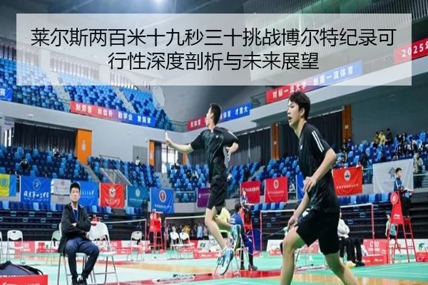 lai-er-si-liang-bai-mi-shi-jiu-miao-san-shi-tiao-zhan-bo-er-te-ji-lu-ke-xing-xing-shen-du-pou-xi-yu-wei-lai-zhan-wang-2-740.jpg
