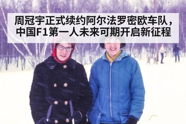 周冠宇正式续约阿尔法罗密欧车队,中国F1第一人未来可期开启新征程
