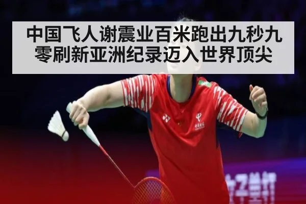 中国飞人谢震业百米跑出九秒九零刷新亚洲纪录迈入世界顶尖