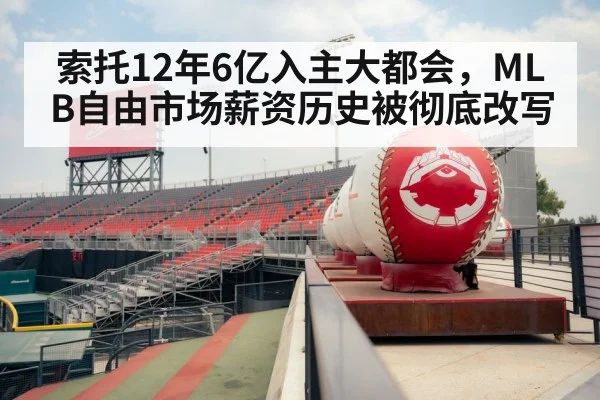 索托12年6亿入主大都会,MLB自由市场薪资历史被彻底改写