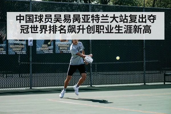 中国球员吴易昺亚特兰大站复出夺冠世界排名飙升创职业生涯新高