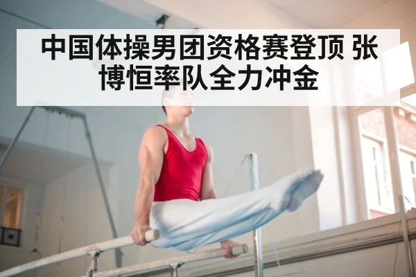 中国体操男团资格赛登顶 张博恒率队全力冲金