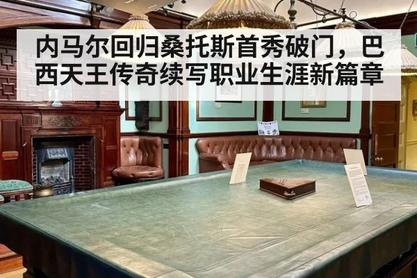 内马尔回归桑托斯首秀破门,巴西天王传奇续写职业生涯新篇章